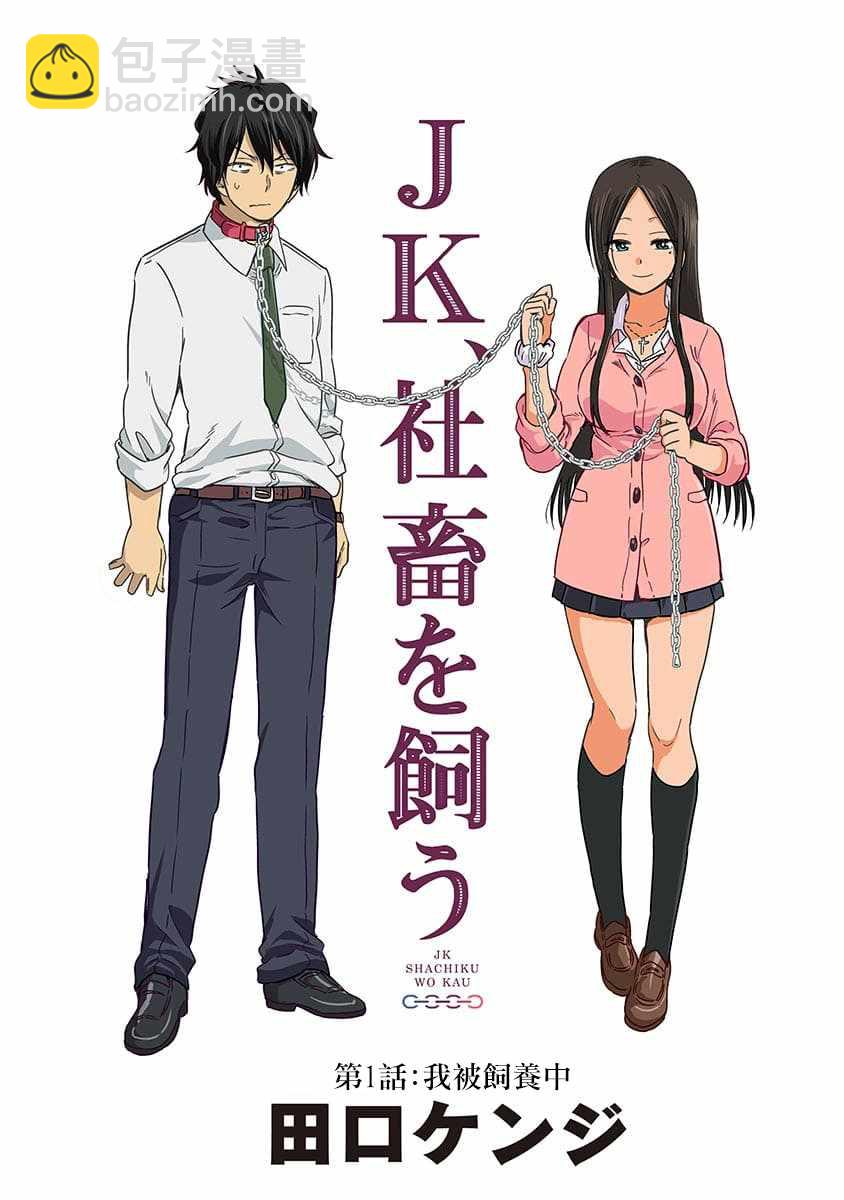 JK飼養社畜 - 第1話 - 5