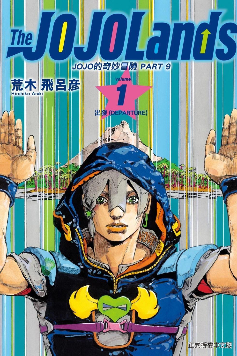 JOJO的奇妙冒險Prat9 The JOJO Lands - 第01卷(1/5) - 1