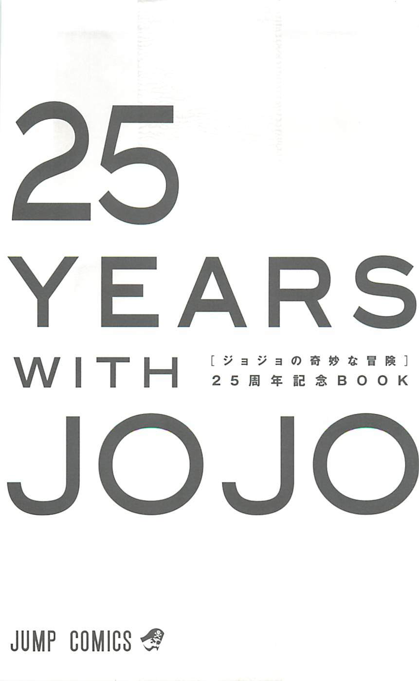 JoJo奇妙冒險 - JoJo25週年賀圖集(1/2) - 2