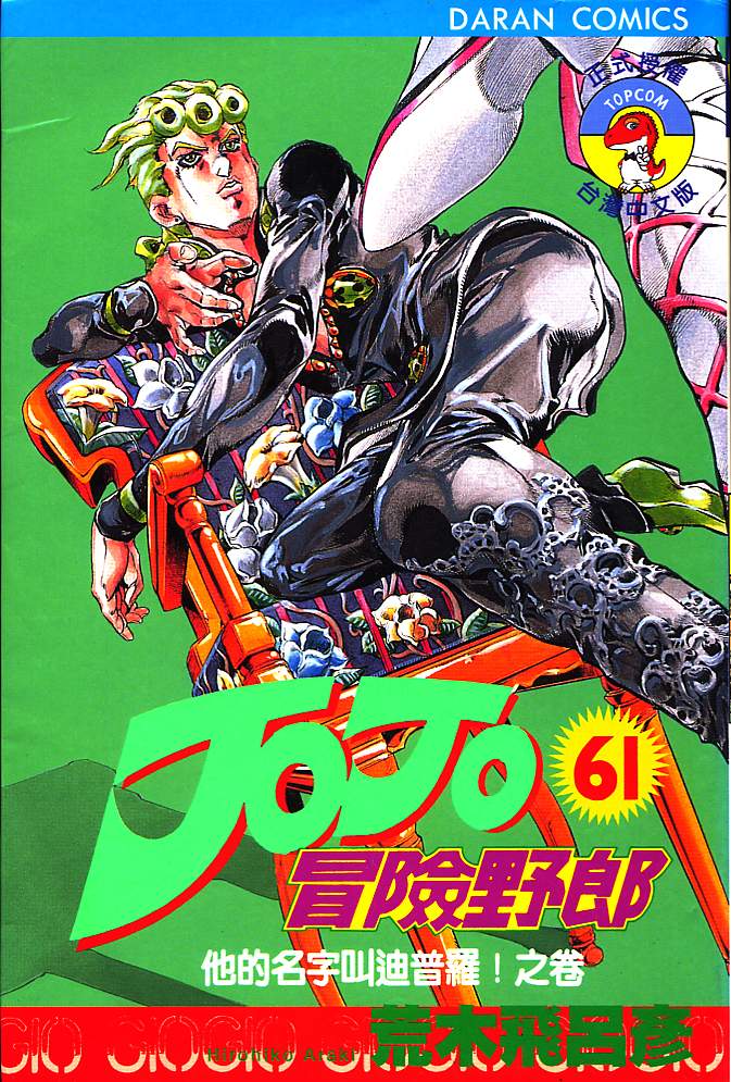 JoJo奇妙冒险 - 第61卷(1/2) - 1