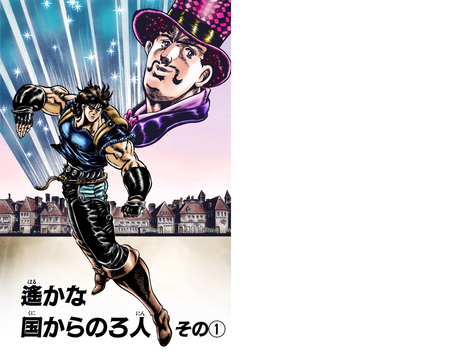 JoJo奇妙冒險 - 第1部05卷全綵(1/2) - 2