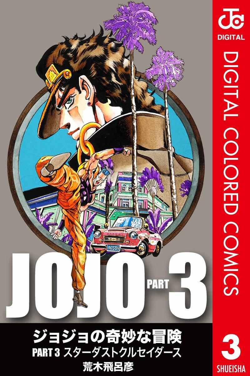 JoJo奇妙冒險 - 第3部03卷全綵(1/3) - 1