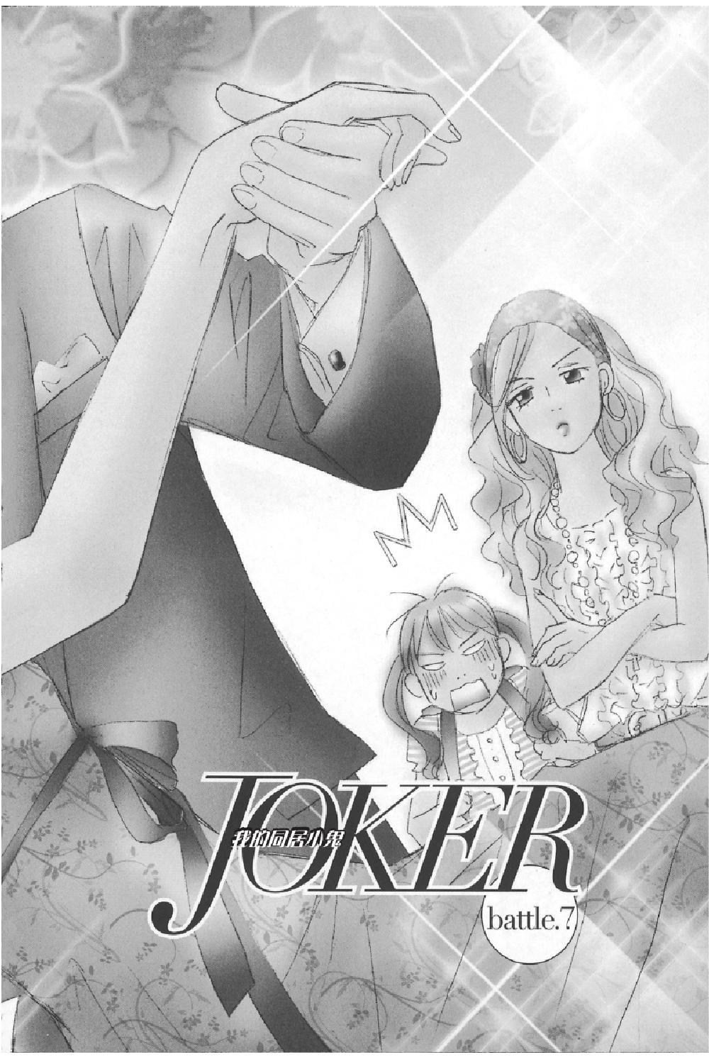 JOKER-我的同居小鬼 - 第02卷(1/4) - 8