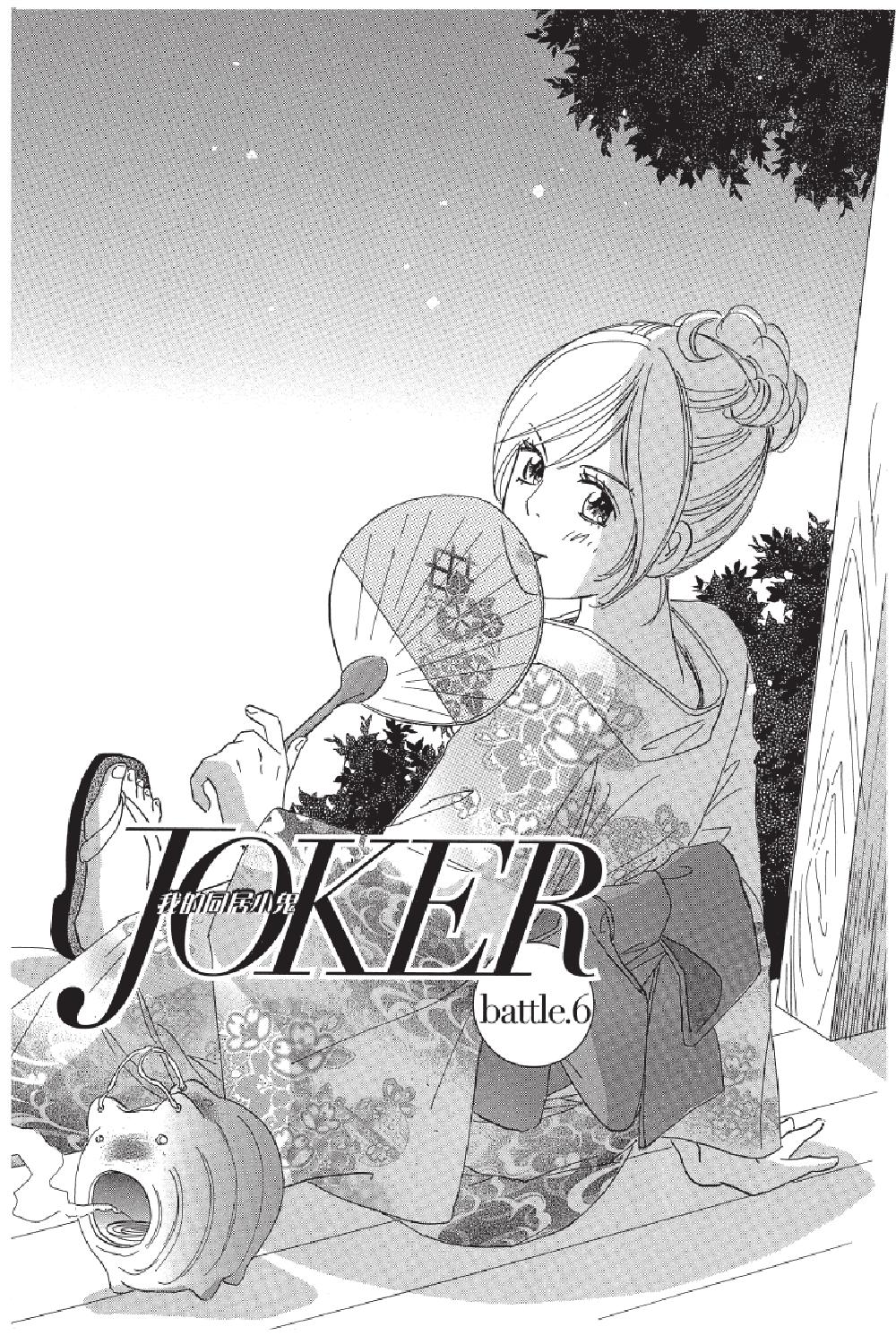 JOKER-我的同居小鬼 - 第02卷(1/4) - 5