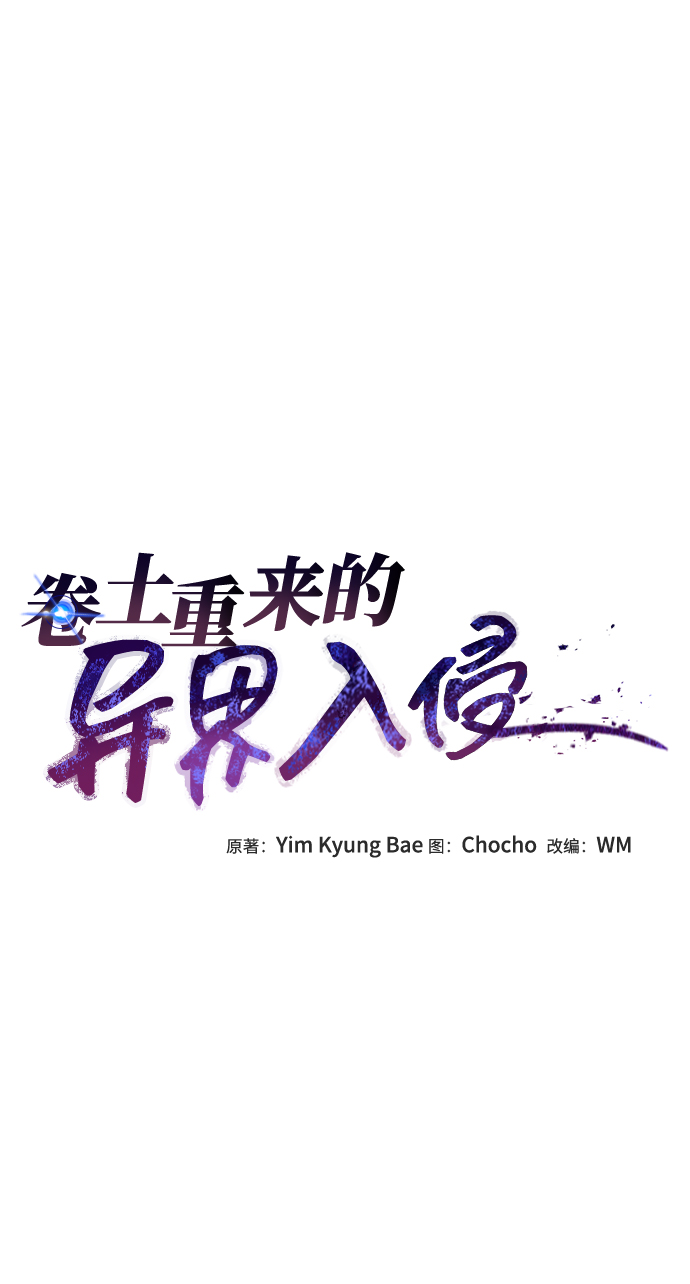 捲土重來的異界入侵 - 第21話(1/2) - 2