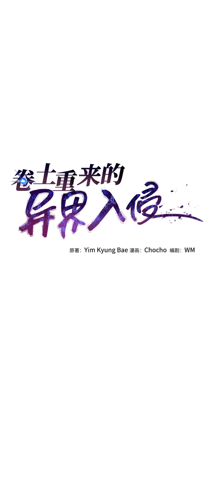 捲土重來的異界入侵 - 第31話(1/2) - 4