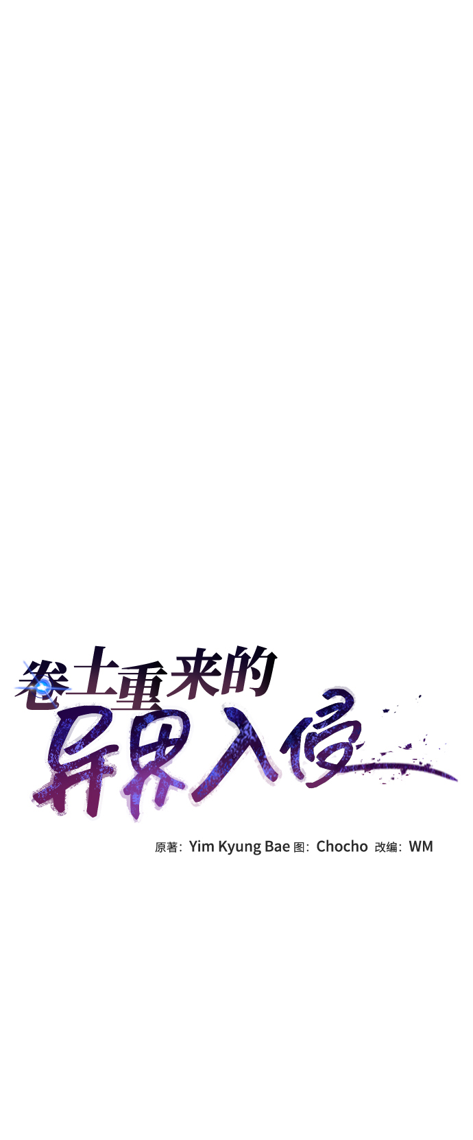 捲土重來的異界入侵 - 第33話(1/2) - 8