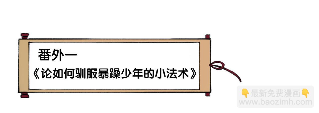 番外    驯化萌术，生财美颜(1/2)-第21话