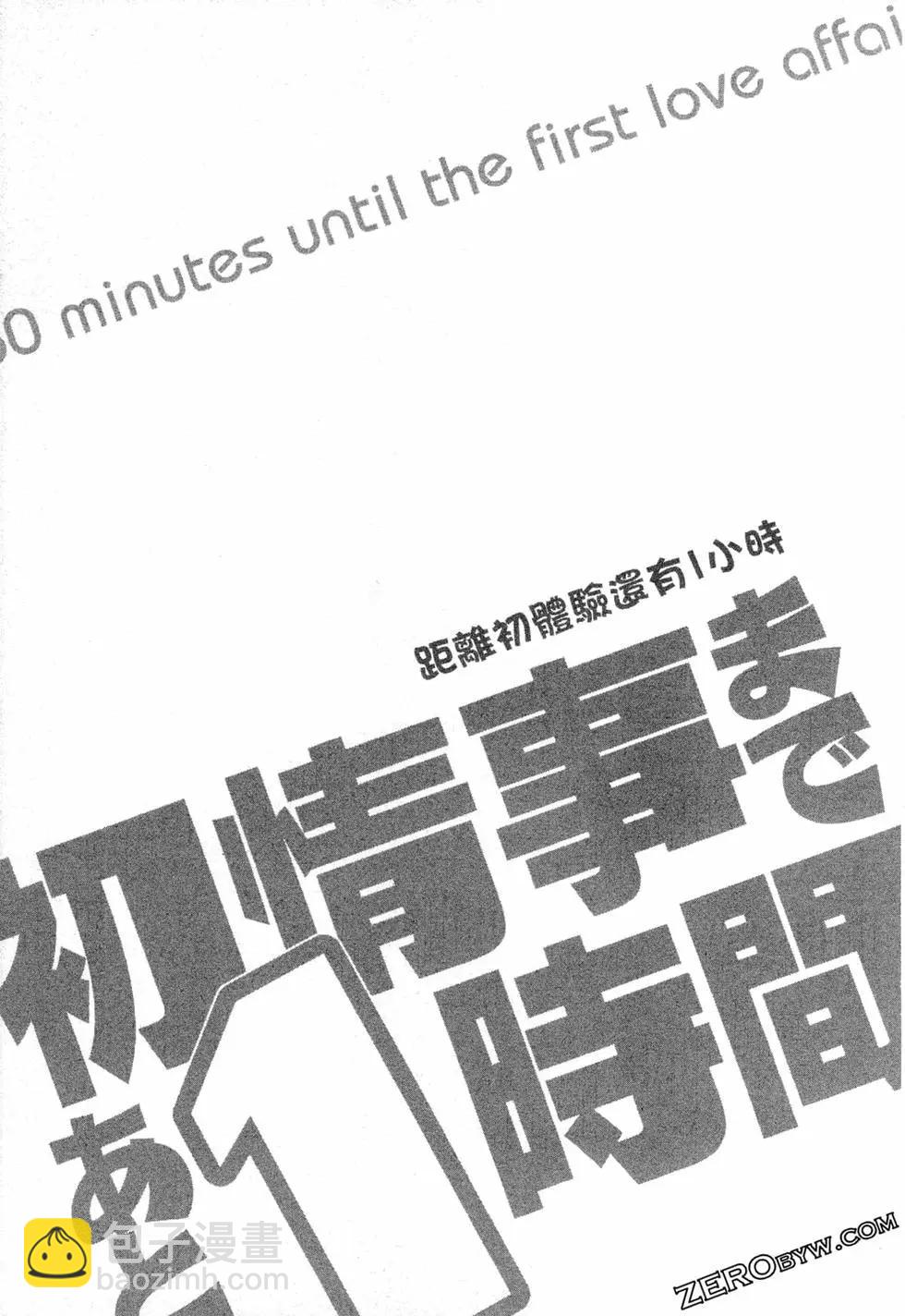 距離初體驗還有1小時 - 第01卷(1/3) - 8