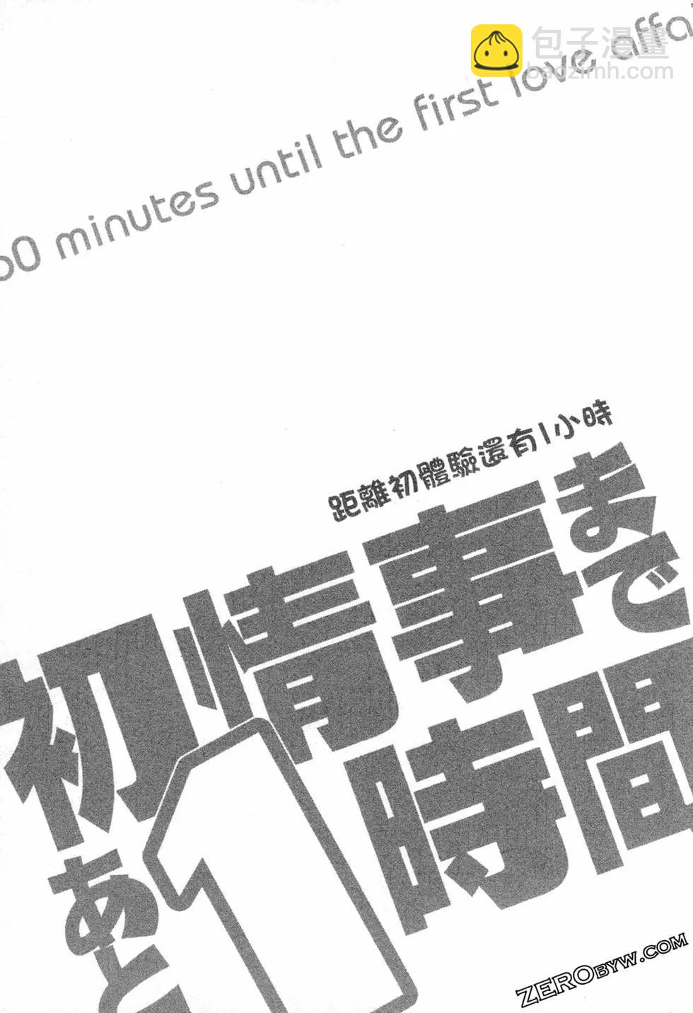 距離初體驗還有1小時 - 第01卷(1/3) - 6