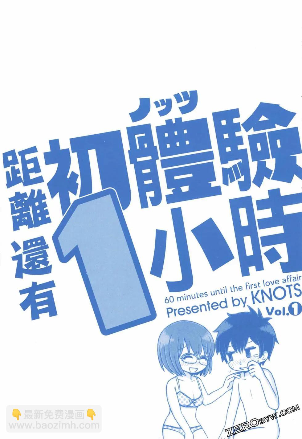 距離初體驗還有1小時 - 第01卷(1/3) - 4