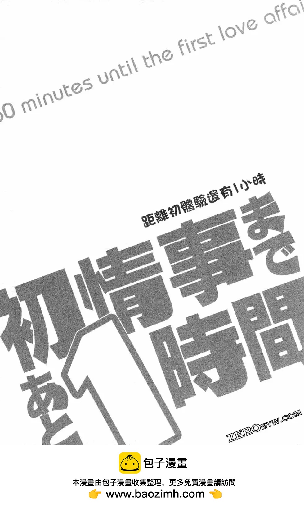 距離初體驗還有1小時 - 第01卷(1/3) - 2