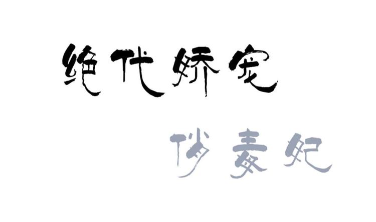 第3话 你是玥王-第3话