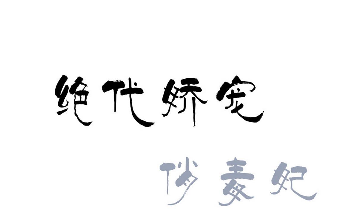 第47话 凛国公主-第47话