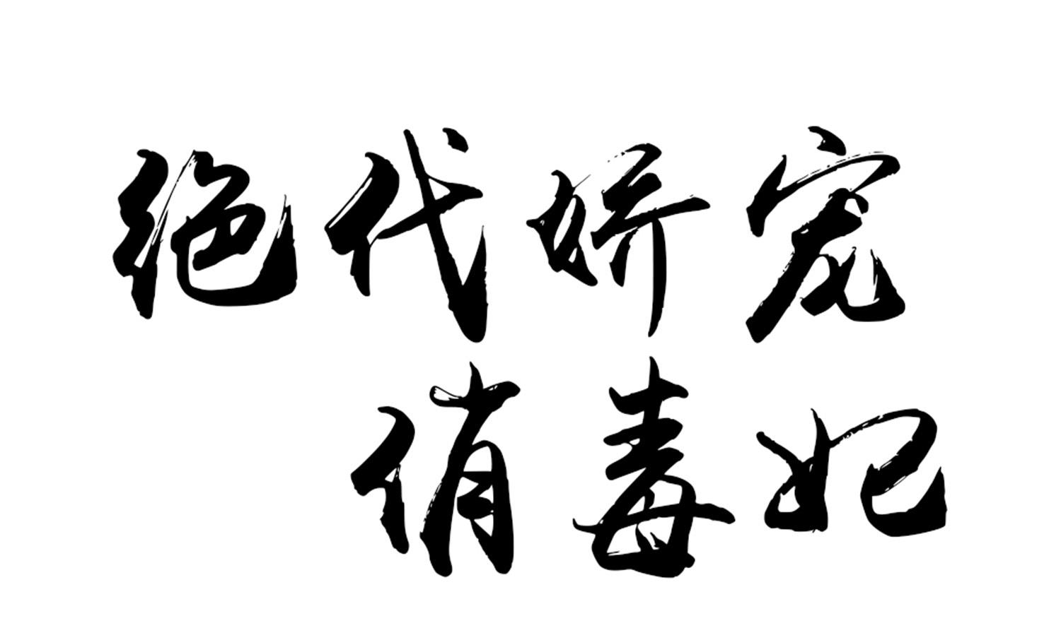 第65话 陪玩？(1/2)-第65话