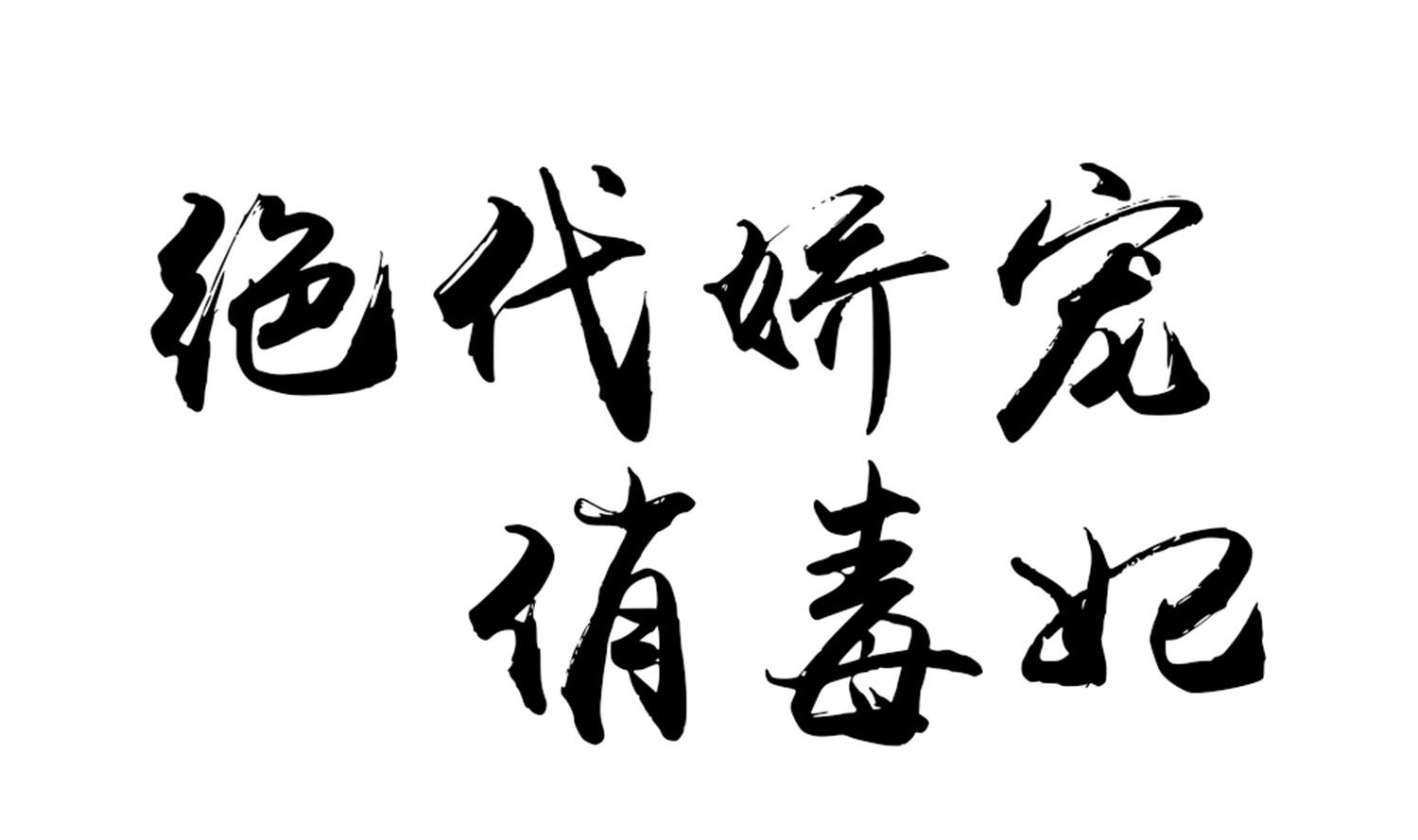 第67话 入宫(1/2)-第67话