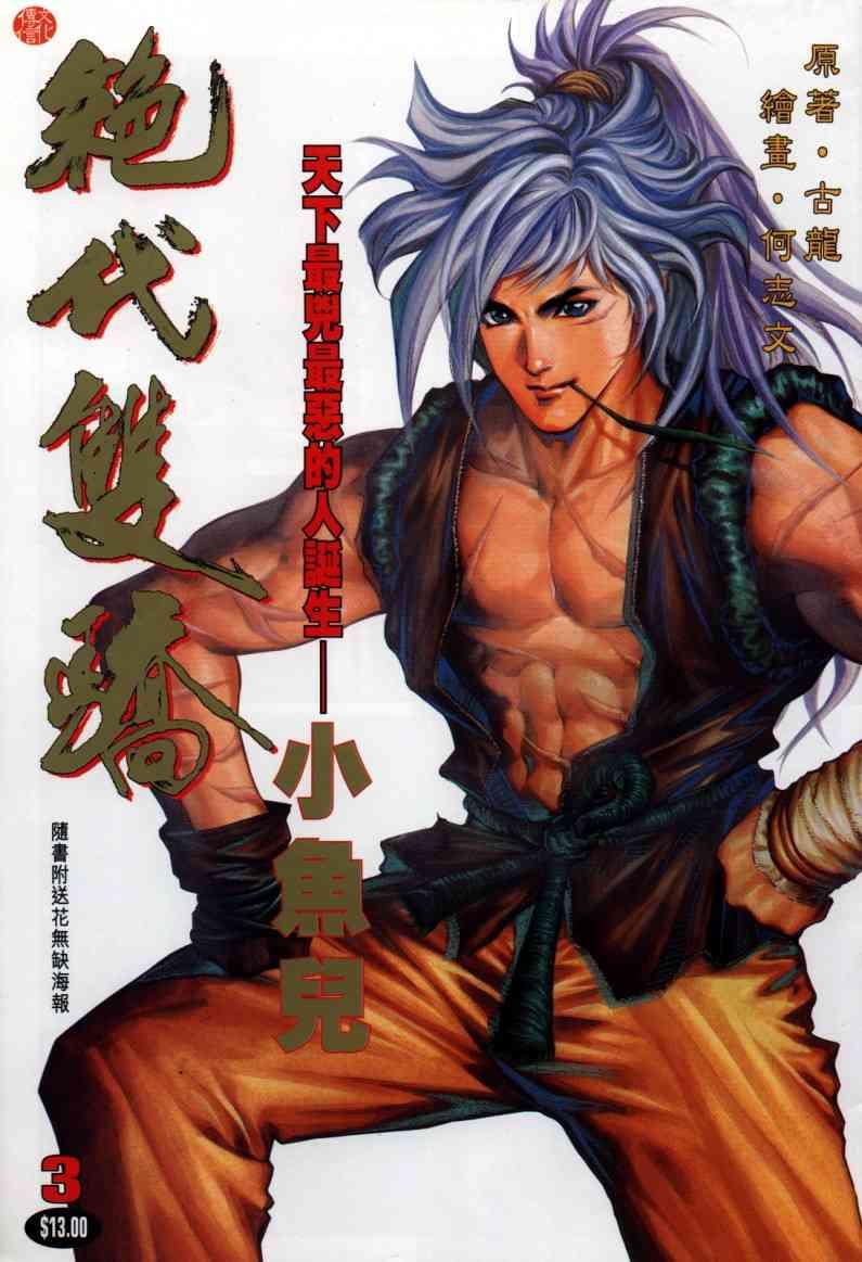 絕代雙驕 - 第3卷 - 1