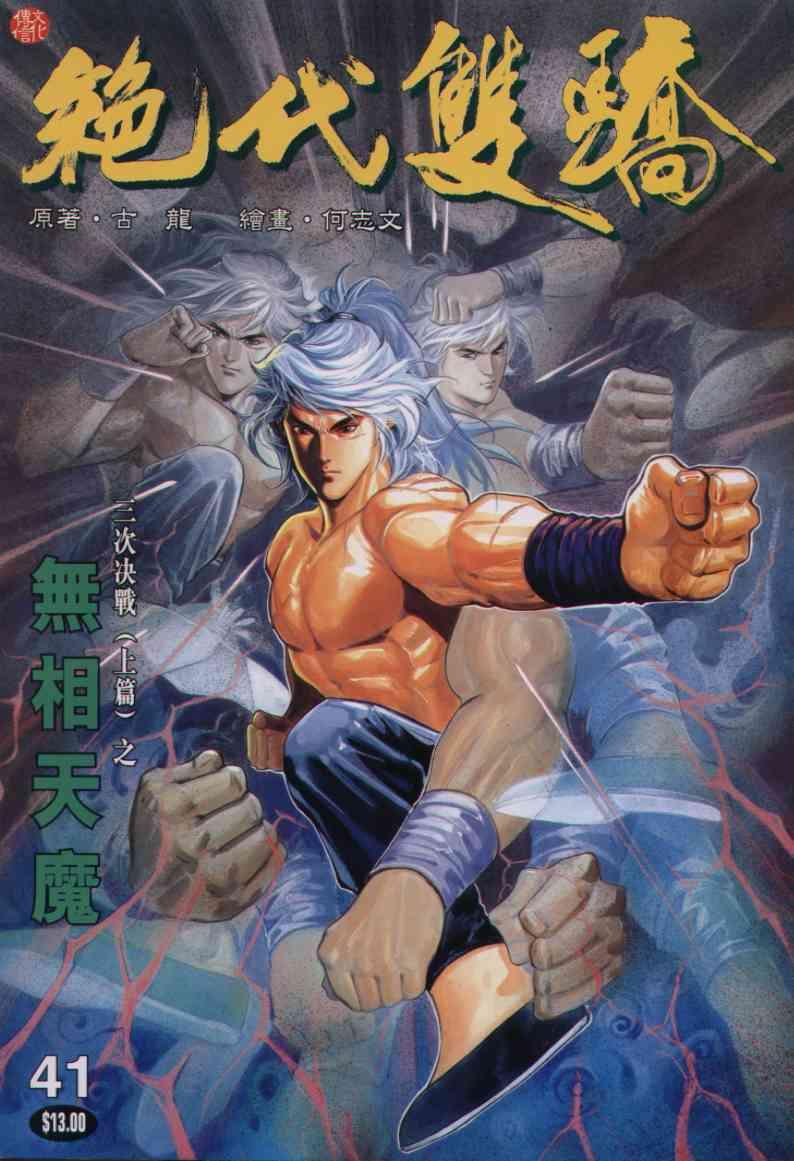 絕代雙驕 - 第41卷 - 1