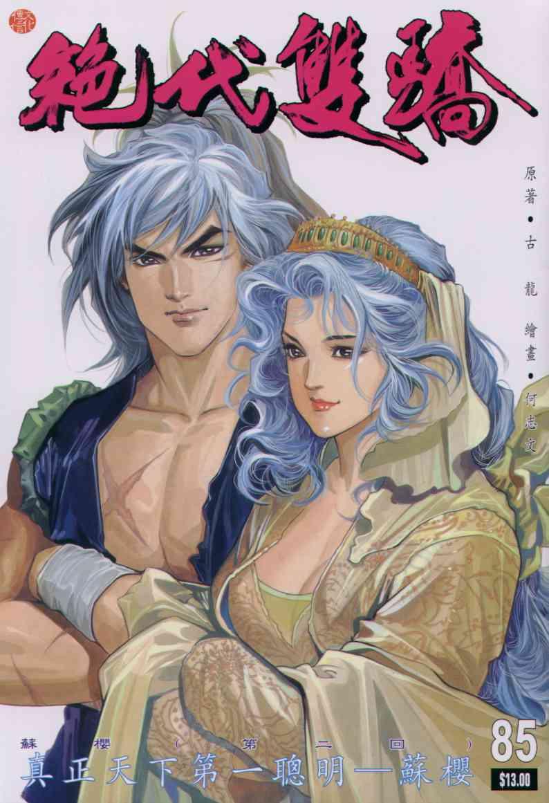 絕代雙驕 - 第85卷 - 1