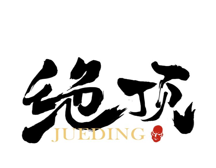 第107话 男人心(1/2)-第109话