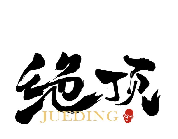 第115话 攀比(1/2)-第119话