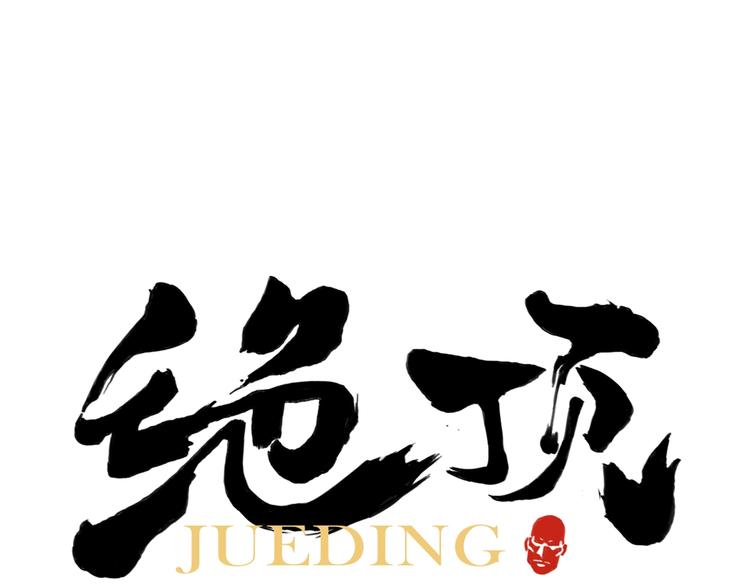 第121话 公平正义(1/2)-第125话