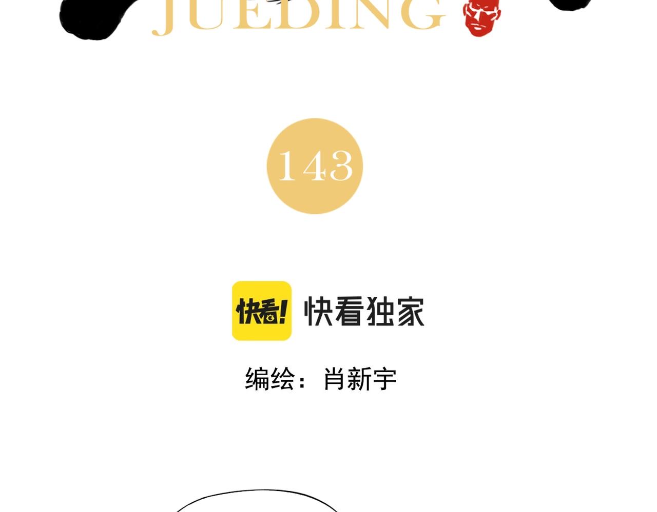 第143话 字面意思(1/2)-第147话