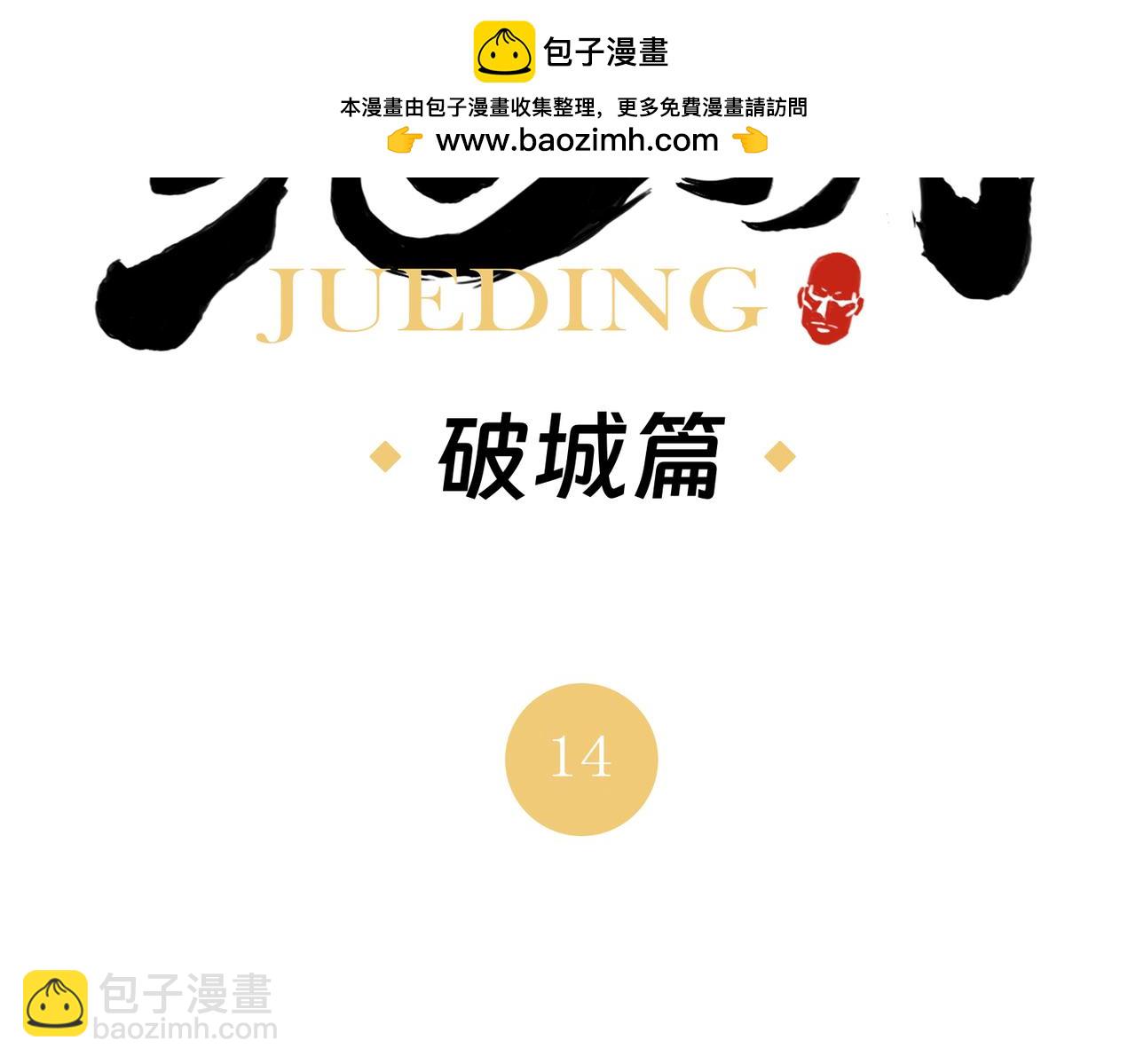 破城篇14 态度(1/2)-第173话