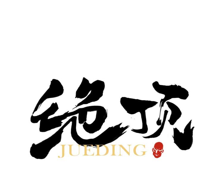 第02话 二当家的江湖称号(1/2)-第3话