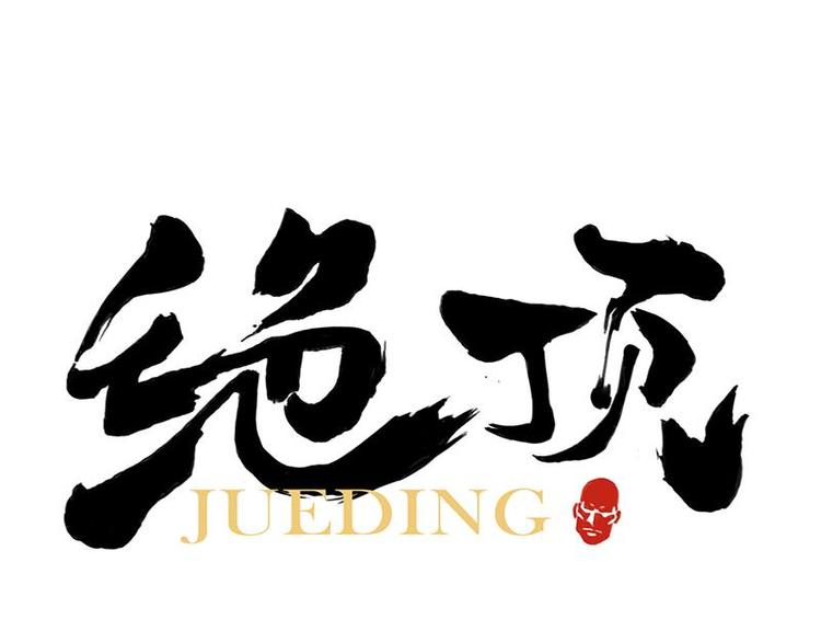 第40话 魔教中人(1/2)-第41话