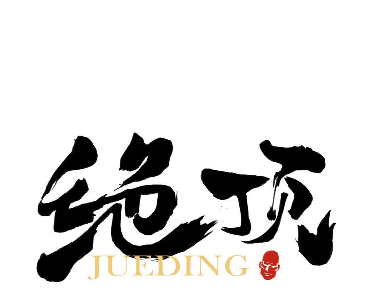 第54话 江湖梦想(1/2)-第55话