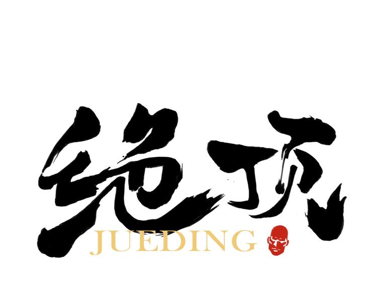 第60话 救人(1/2)-第61话