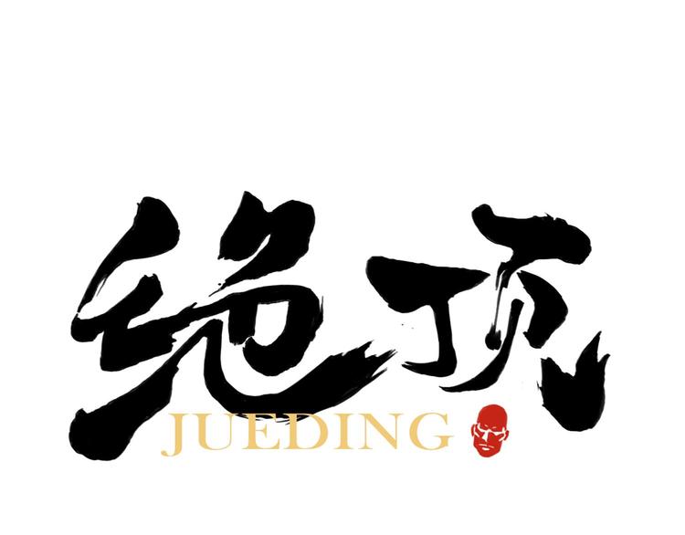 第66话 男人间的对决(1/2)-第67话