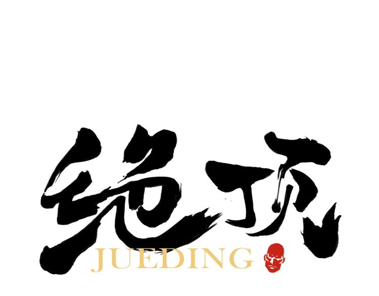 第87话 小龙虾(1/2)-第89话