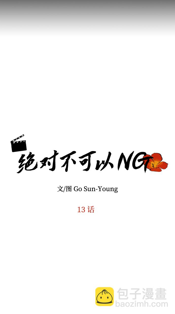 絕對不可以NG - [第13話] 酒席(1/2) - 4