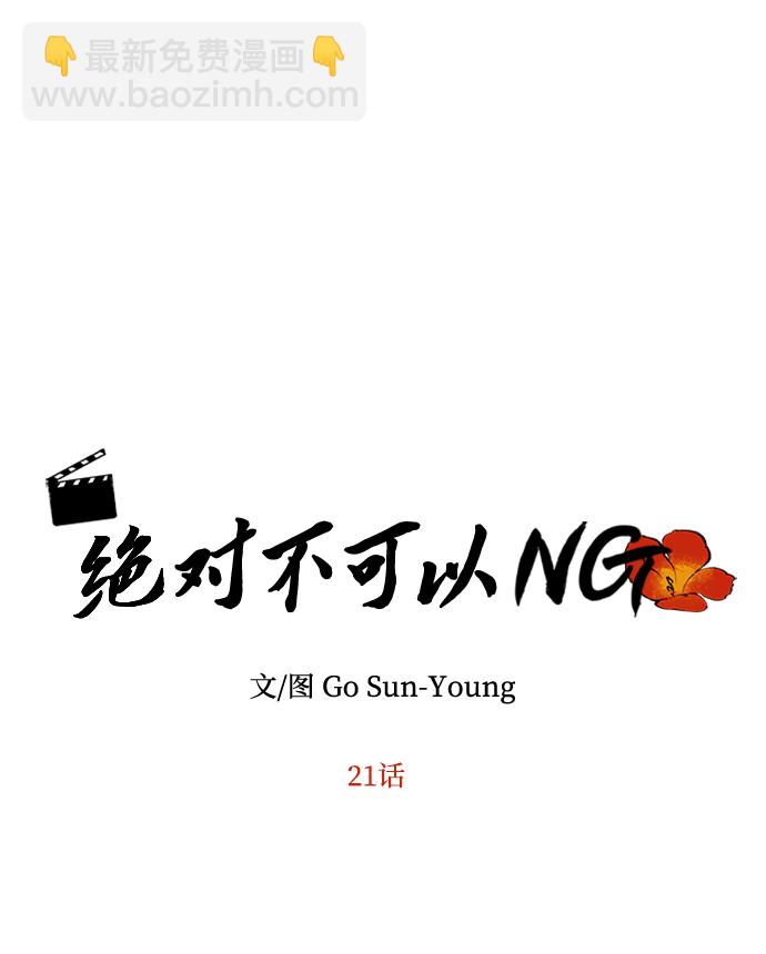 絕對不可以NG - [第21話] 男人的真面目(1/2) - 4