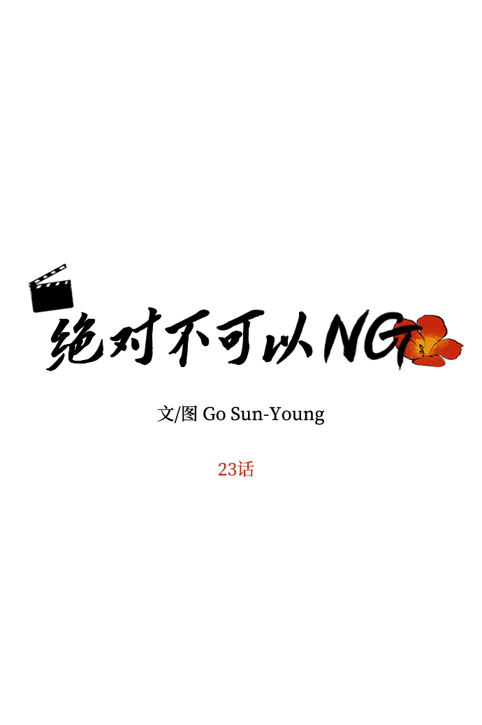 絕對不可以NG - [第23話] 誘惑(1/2) - 5