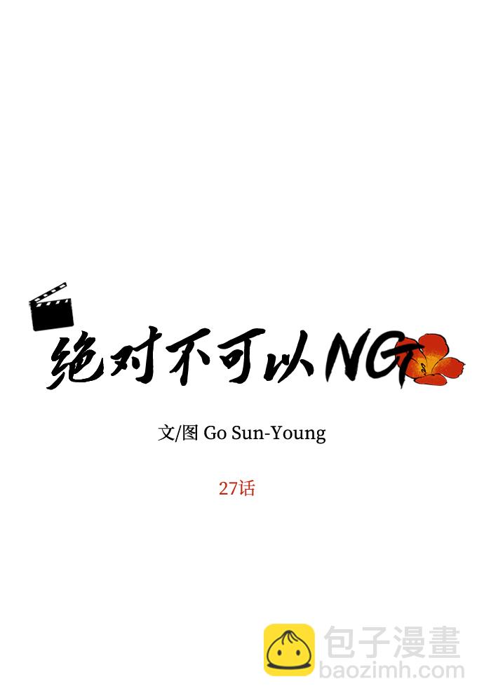 絕對不可以NG - [第27話] 水路(1/2) - 4
