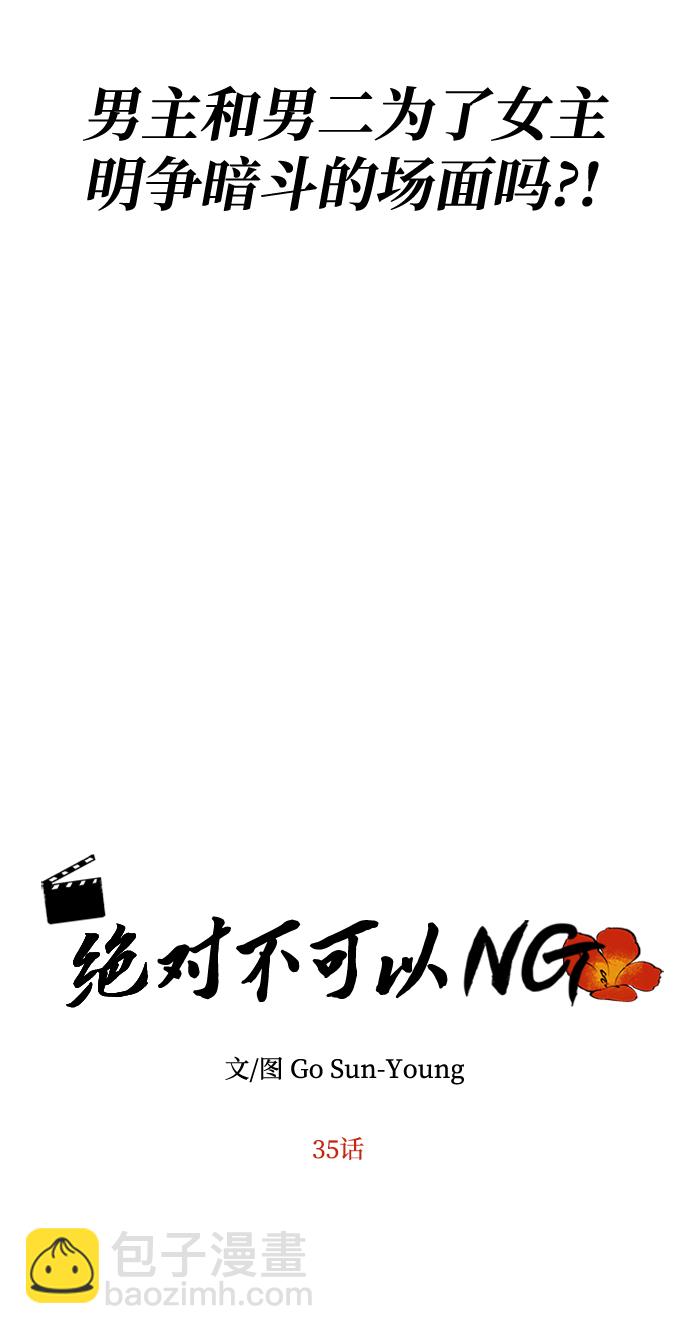 絕對不可以NG - [第35話] 演嫉妒(1/2) - 5