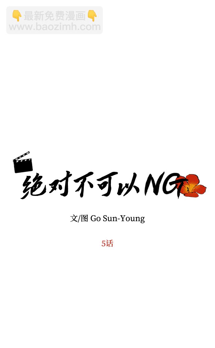 絕對不可以NG - [第5話] 待螭之村(1/2) - 5