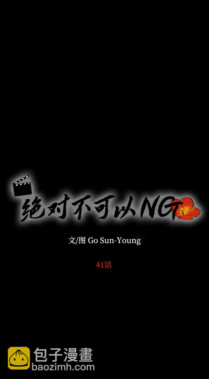 絕對不可以NG - [第41話] 視線(1/2) - 6