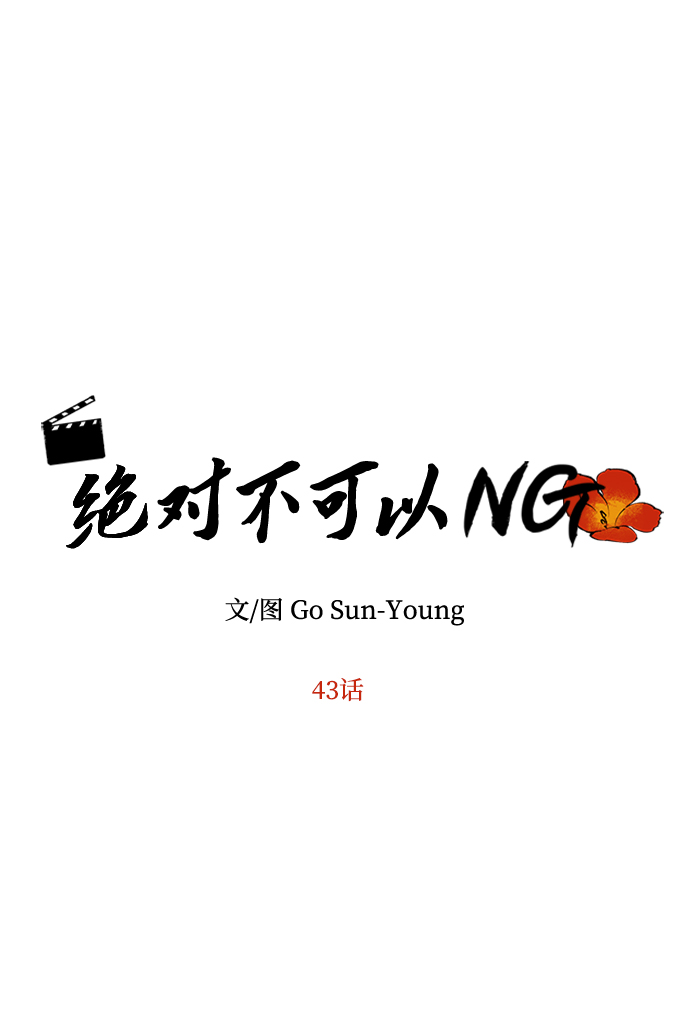 絕對不可以NG - [第43話] 矛盾(1/2) - 3