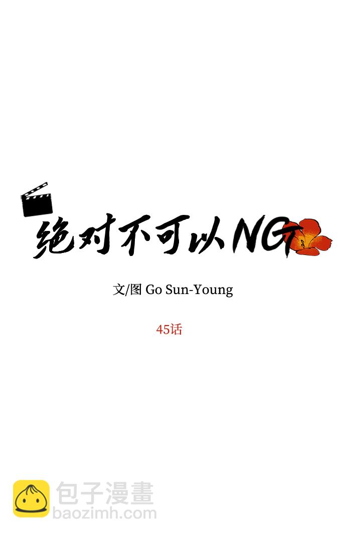 絕對不可以NG - [第45話] 誤會加深(1/2) - 5