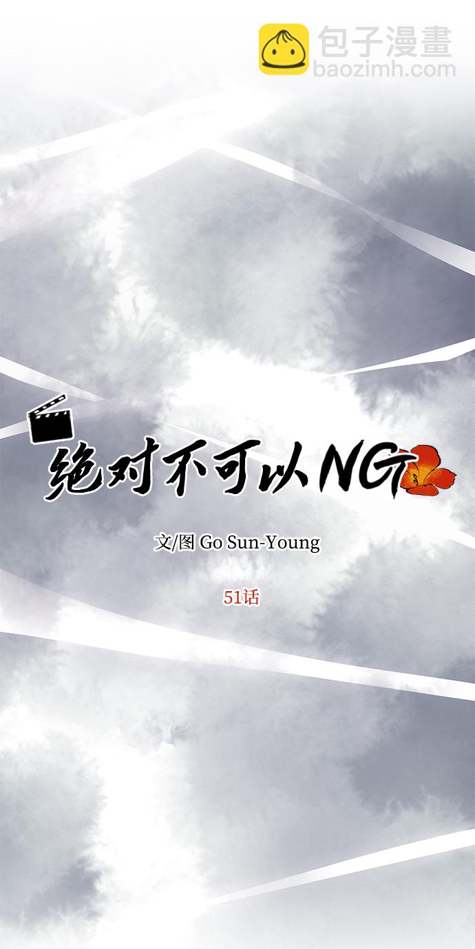 絕對不可以NG - [第51話] 與樸奐的單獨對話(1/2) - 4