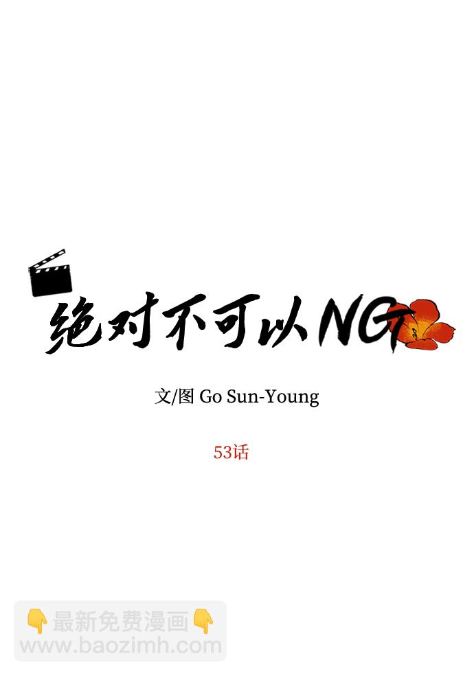 絕對不可以NG - [第53話] 覺悟(1/3) - 8