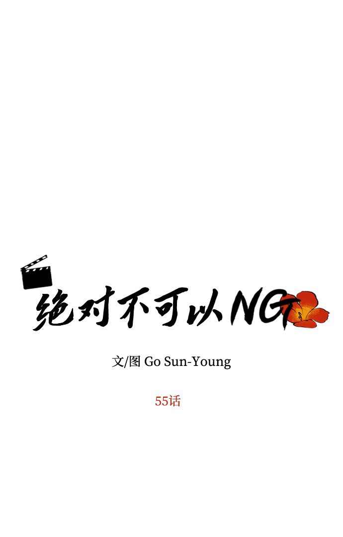 絕對不可以NG - [第55話] 表白(1/2) - 6