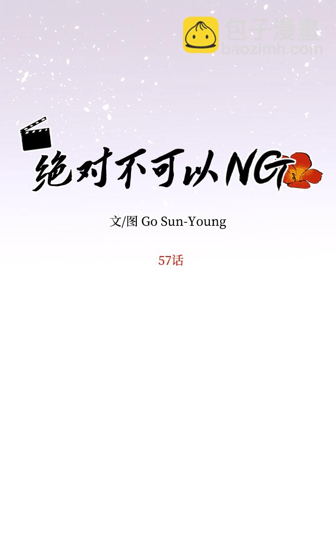 絕對不可以NG - [第57話] 嘉離（2）(1/3) - 8