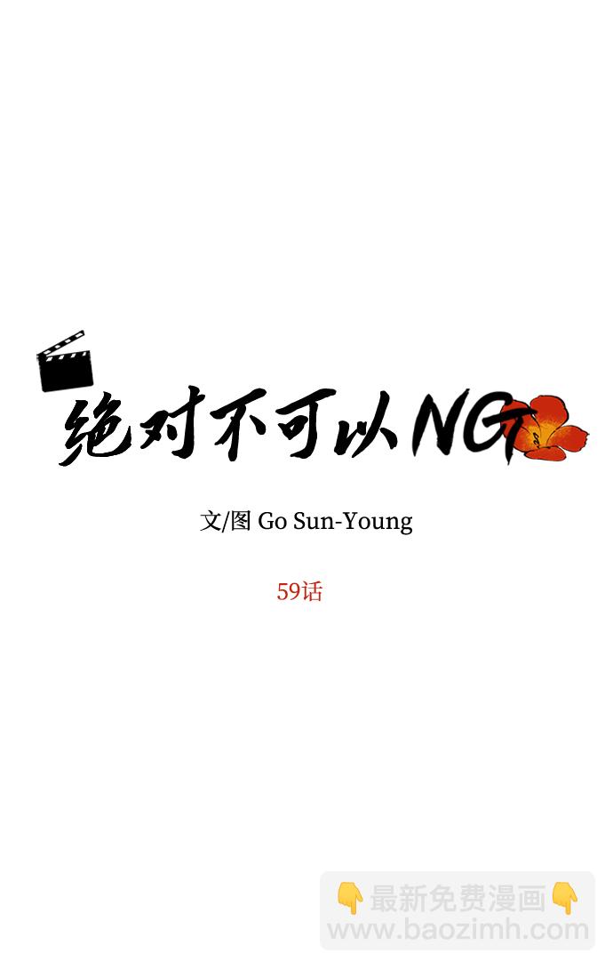 絕對不可以NG - [第59話] 行駛的方向(1/2) - 5