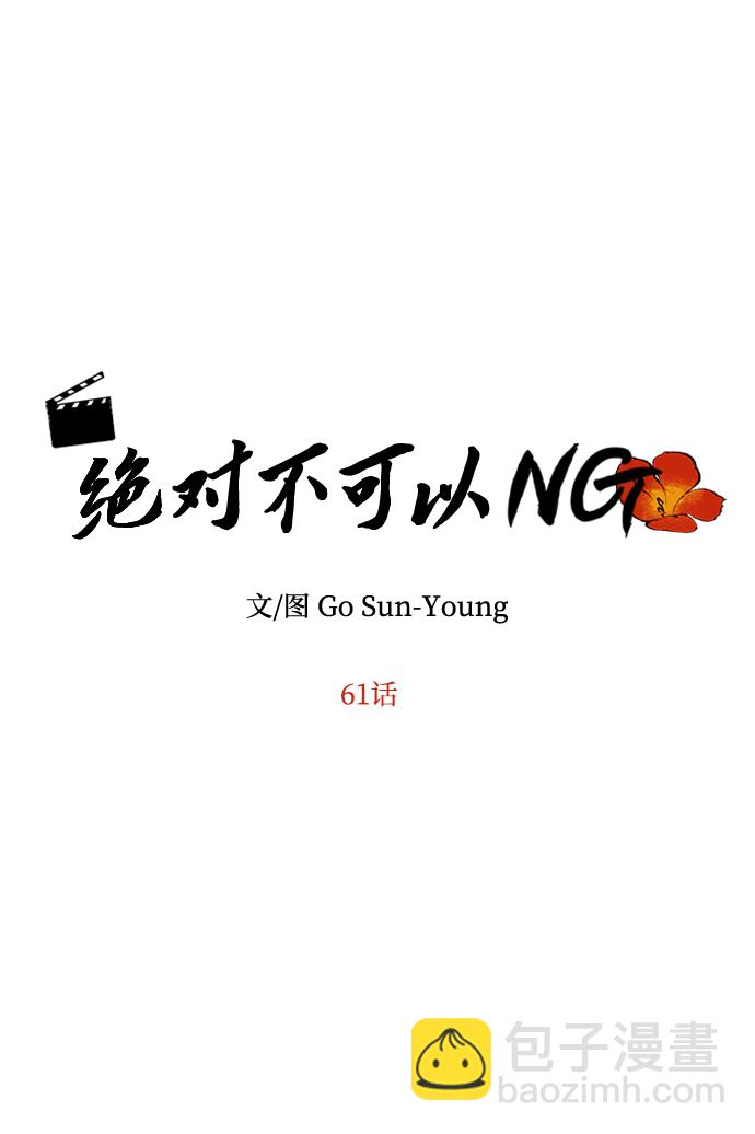 絕對不可以NG - [第61話] 最糟糕的誤會(1/2) - 4