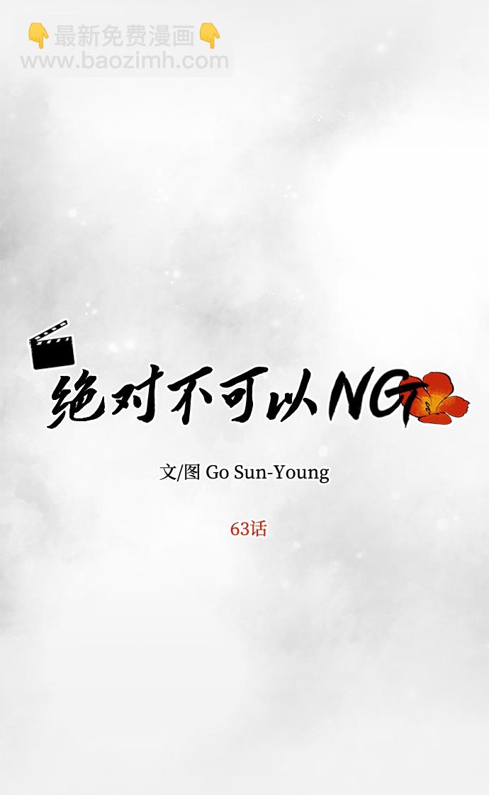 絕對不可以NG - [第63話] 暴走(1/2) - 2
